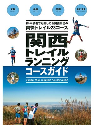 cover image of 関西トレイルランニングコースガイド